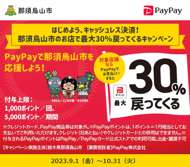 はじめよう、キャッシュレス決済！那須烏山市のお店で最大30％戻ってくるキャンペーン - キャッシュレス決済のPayPay