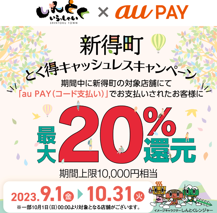 新得町！ とく得キャッシュレスキャンペーン｜au PAY
