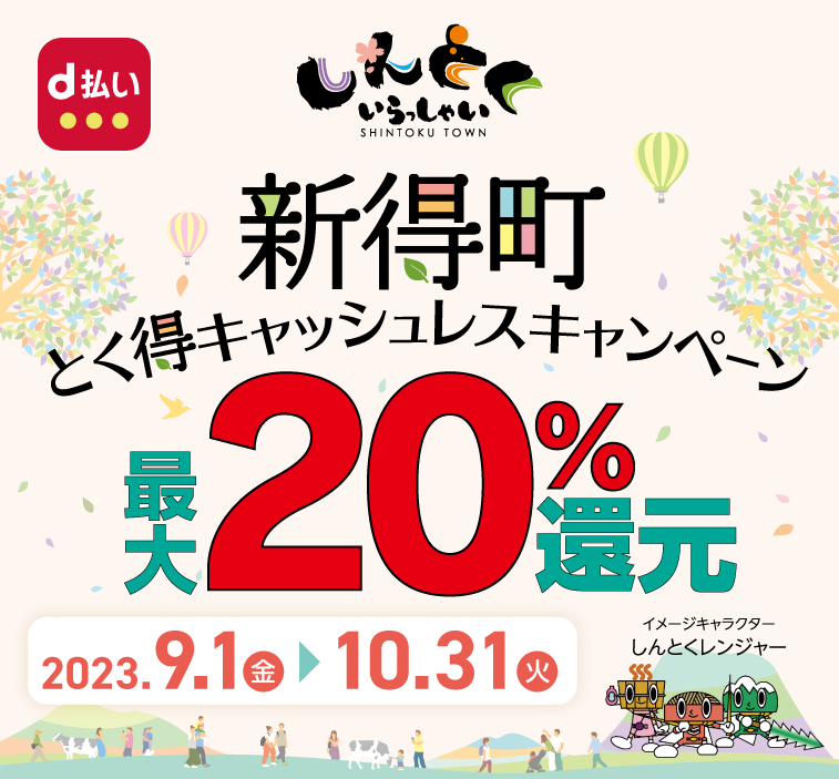 新得町！ とく得キャッシュレスキャンペーン | d払い