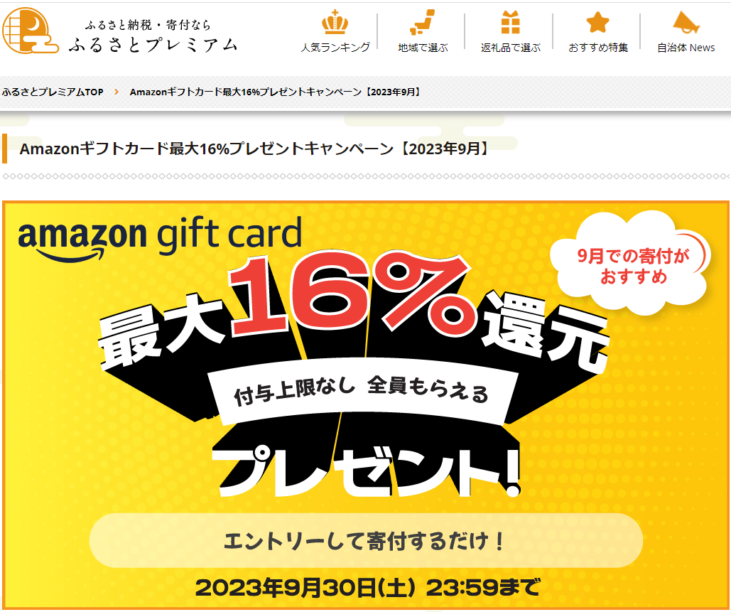 Amazonギフト券プレゼントキャンペーン｜ふるさとプレミアム