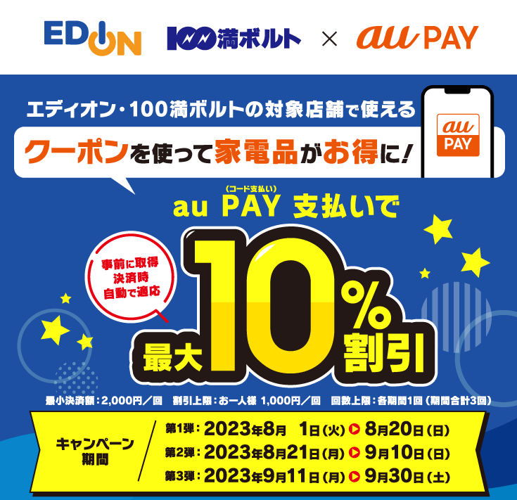 エディオン×au PAY｜最大10％割引クーポンプレゼントキャンペーン｜au PAY