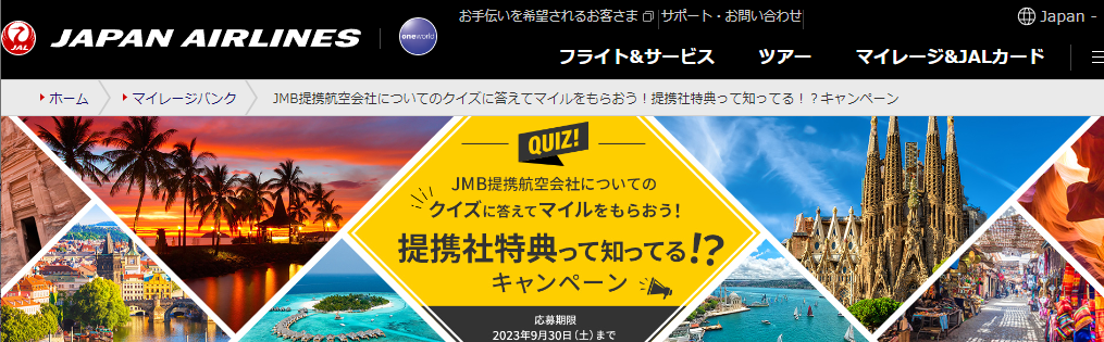 JAL | JMB提携航空会社についてのクイズに答えてマイルをもらおう！提携社特典って知ってる！？キャンペーン