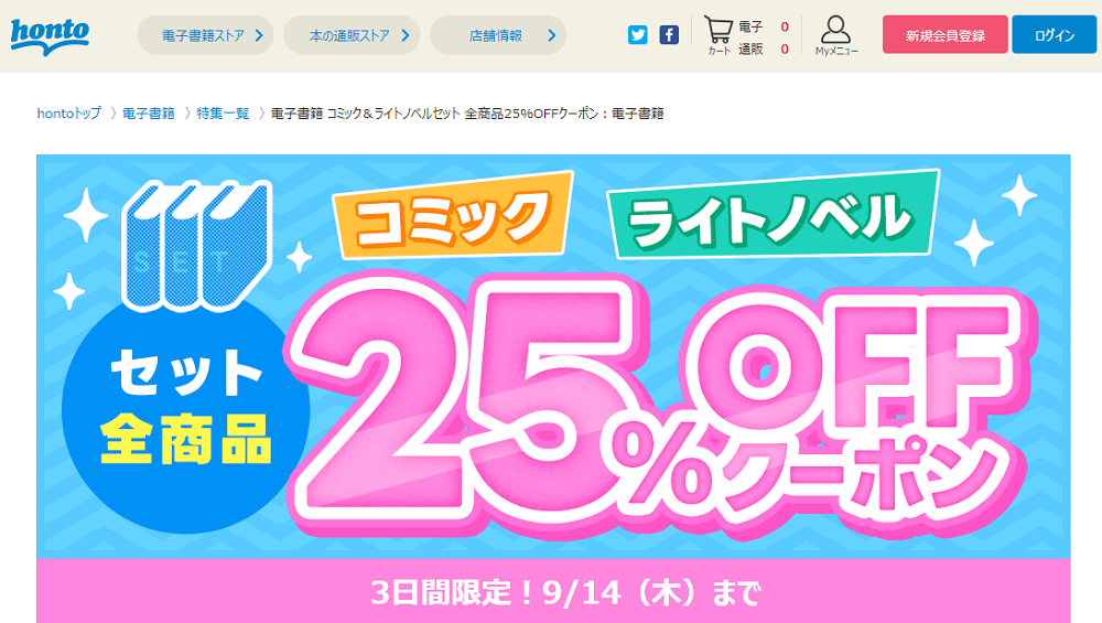 honto - 電子書籍 コミックセット＋ライトノベルセット 全商品25％OFFクーポン：電子書籍