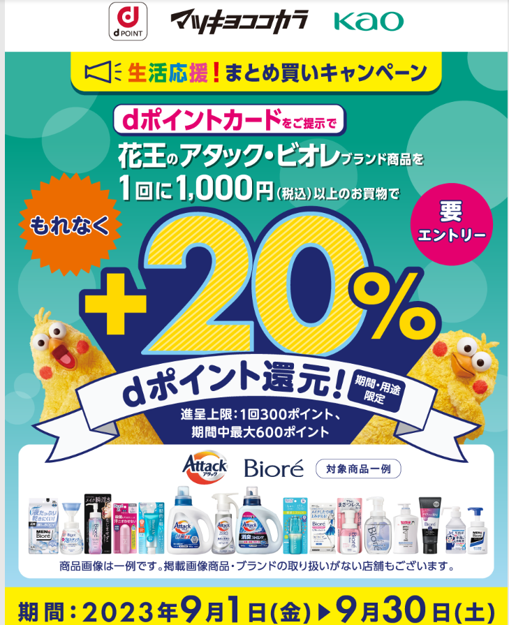 【dポイントクラブ】マツモトキヨシ・ココカラファイン 花王のアタック・ビオレでもれなく＋20％ dポイント還元キャンペーン