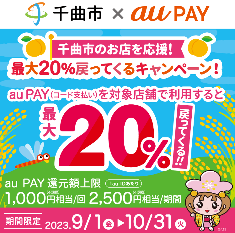 千曲市のお店を応援！最大２０％戻ってくるキャンペーン！｜au PAY