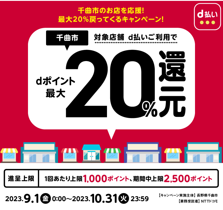 千曲市のお店を応援！最大20％戻ってくるキャンペーン！| d払い