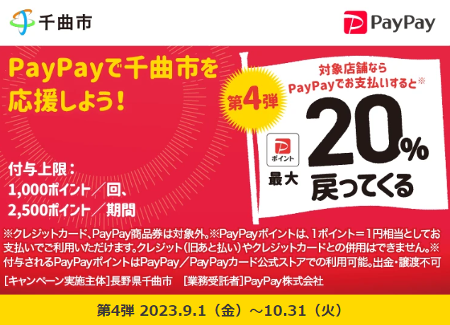 千曲市のお店を応援！最大２０％戻ってくるキャンペーン！｜PayPay