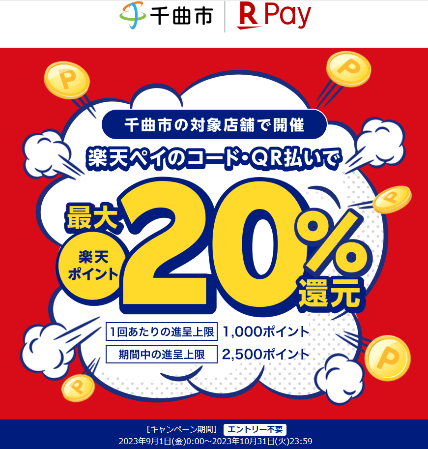 千曲市のお店を応援！最大２０％戻ってくるキャンペーン！｜楽天ペイ