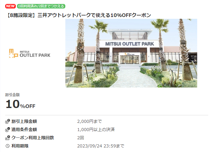【8施設限定】三井アウトレットパークで使える10％OFFクーポン｜au PAY