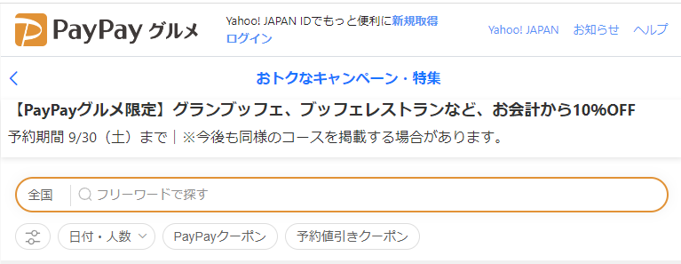 グランブッフェ、ブッフェレストランなど、お会計から10％OFF - PayPayグルメ