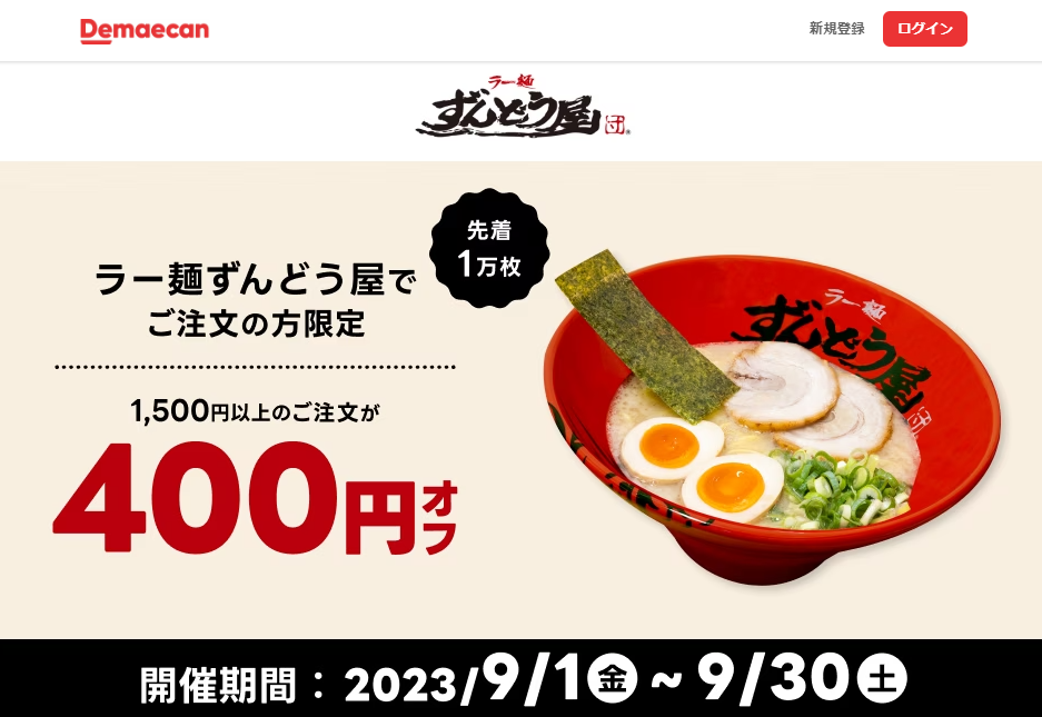 【出前館】ラー麺ずんどう屋でご注文の方限定！400円オフクーポン