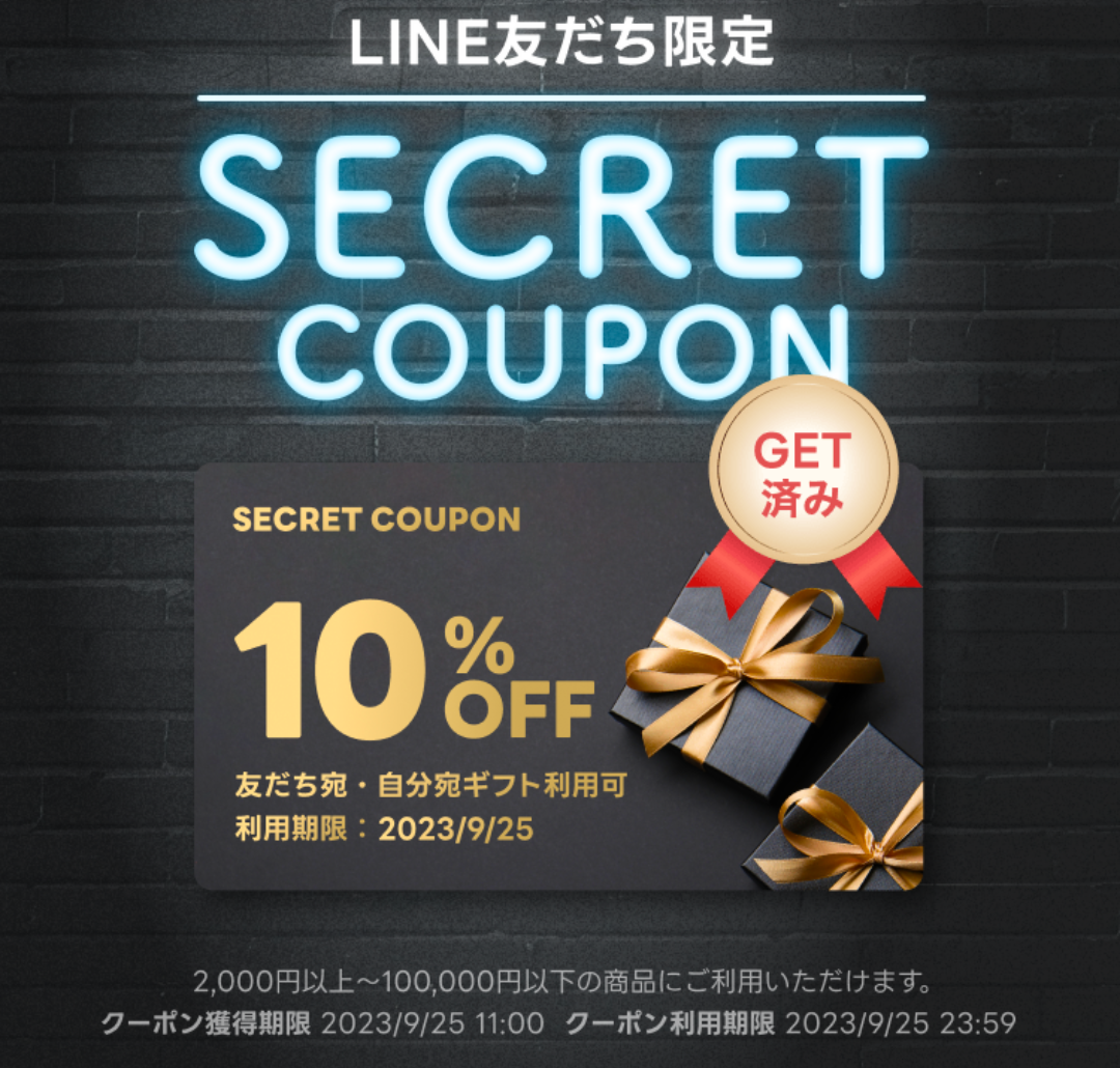 LINE友だち限定シークレットクーポン｜LINEギフト