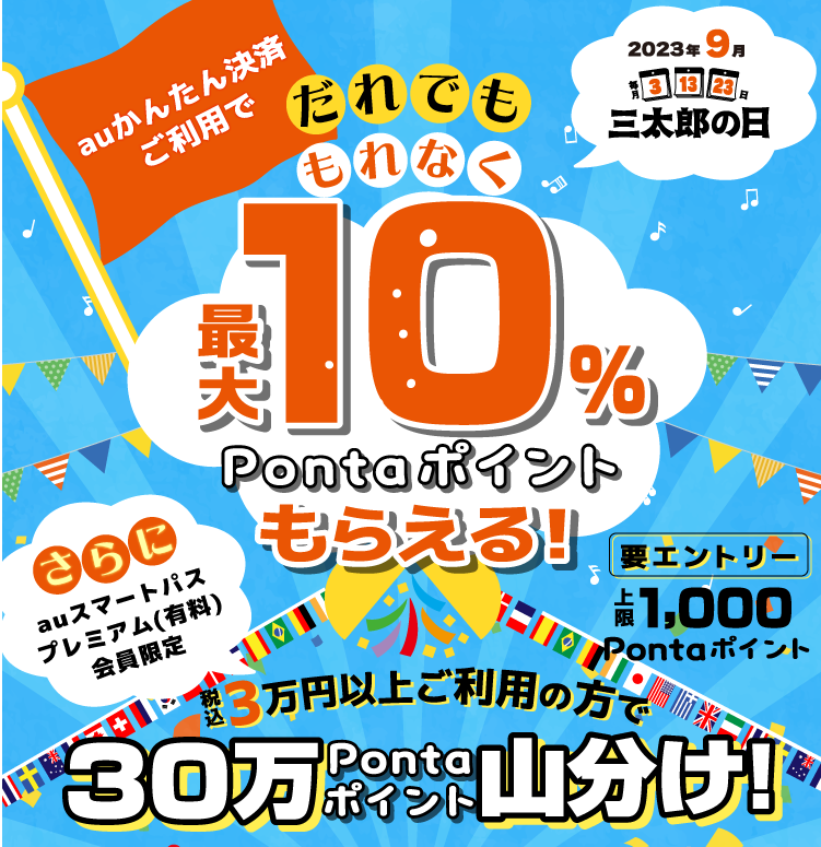 【公式】三太郎の日×auかんたん決済キャンペーン