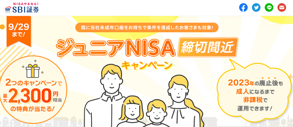 【9/29まで！ジュニアNISA締切間近キャンペーン】2つのキャンペーンで最大2,300円相当の特典が当たる！｜SBI証券