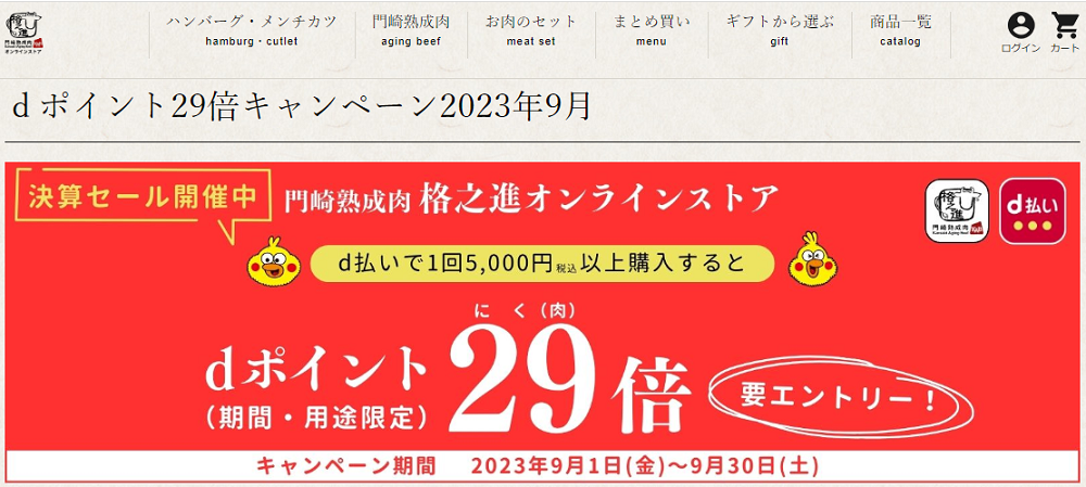 ｄポイント29倍キャンペーン2023年9月 | ハンバーグの通販 | 門崎熟成肉の専門店 格之進オンラインストア