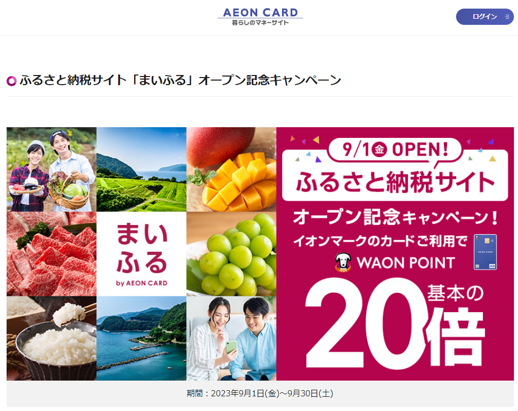 ふるさと納税サイト「まいふる」オープン記念キャンペーン｜暮らしのマネーサイト