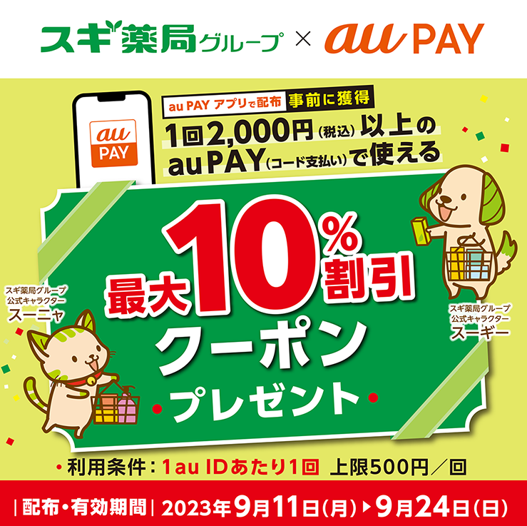 スギ薬局グループ×au PAY｜最大10％割引クーポンプレゼントキャンペーン｜au PAY