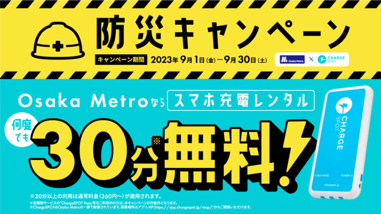 INFORICHとOsaka Metroが共同で防災キャンペーンを実施 - INFORICH