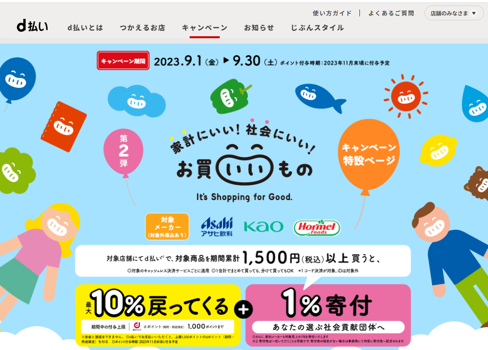 第2弾「お買いいもの」にd払いで参加｜d払い - dポイントがたまる！かんたん、便利なスマホ決済