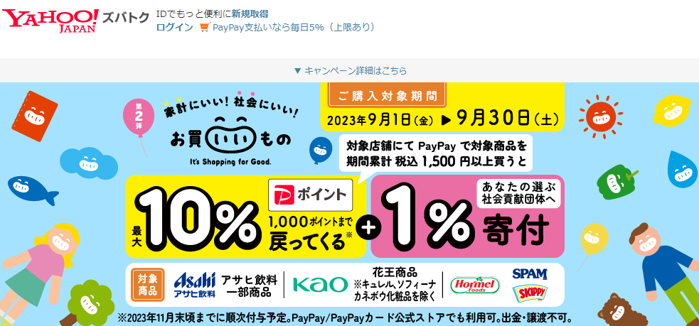 第2弾「お買いいもの～It's Shopping for Good.～」 - Yahoo!ズバトク