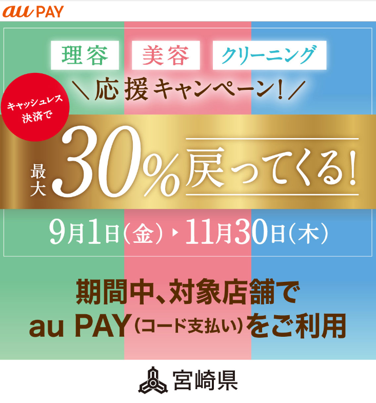 理容・美容・クリーニング応援キャンペーン！　キャッシュレス決済で最大30％戻ってくる！｜au PAY