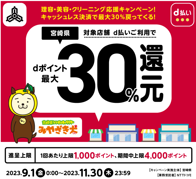 理容・美容・クリーニング応援キャンペーン！ キャッシュレス決済で最大30％戻ってくる！ | d払い