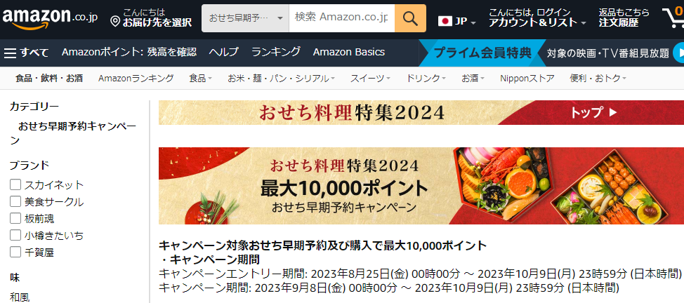 Amazon.co.jp:おせち早期予約キャンペーン