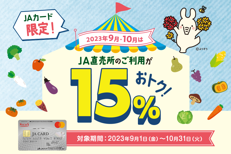 【JAカード限定】2023年9月・10月はJA直売所のご利用が15％おトク！｜クレジットカードなら三菱UFJニコス