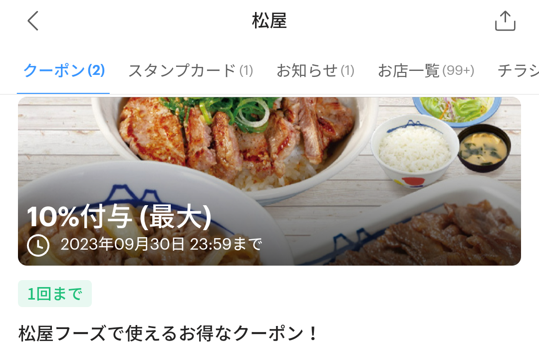 松屋のPayPayクーポン｜PayPay