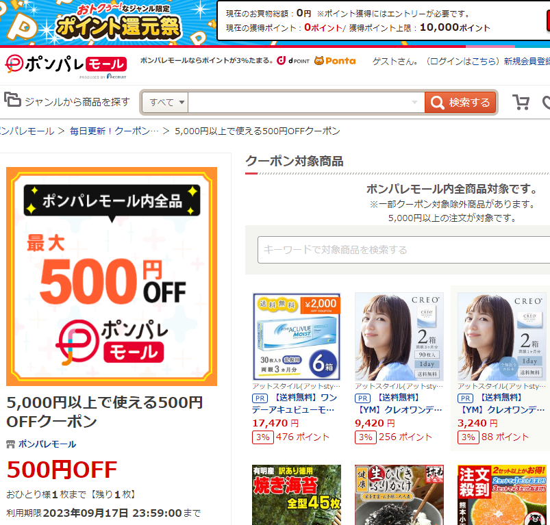 5,000円以上で使える500円OFFクーポン ‐ ポンパレモール