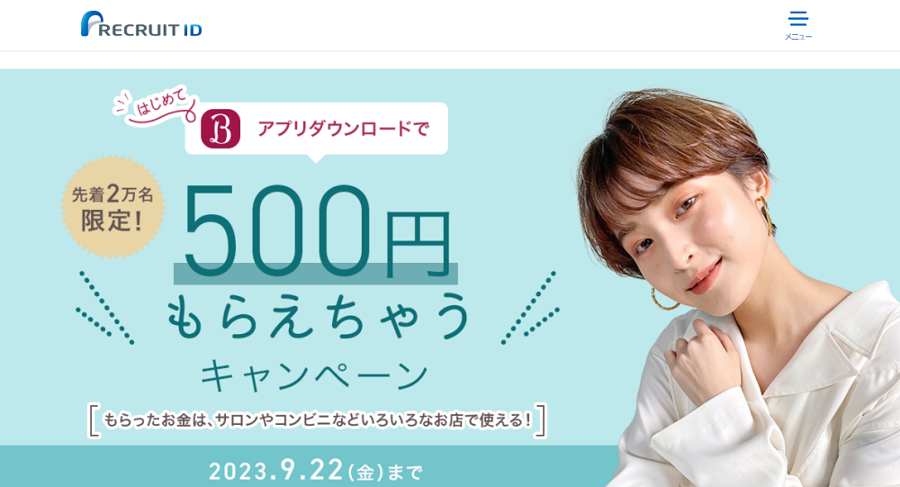 【先着2万名限定】ホットペッパービューティーアプリのダウンロードで500円もらえる | リクルートID・ポイント公式サイト