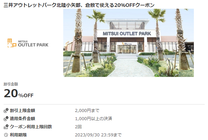 三井アウトレットパーク北陸小矢部、倉敷で使える20％OFFクーポン｜au PAY