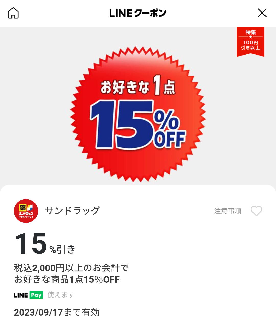 サンドラッグのクーポン