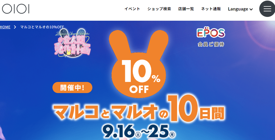 マルコとマルオの10%OFF｜マルイ｜丸井百貨
