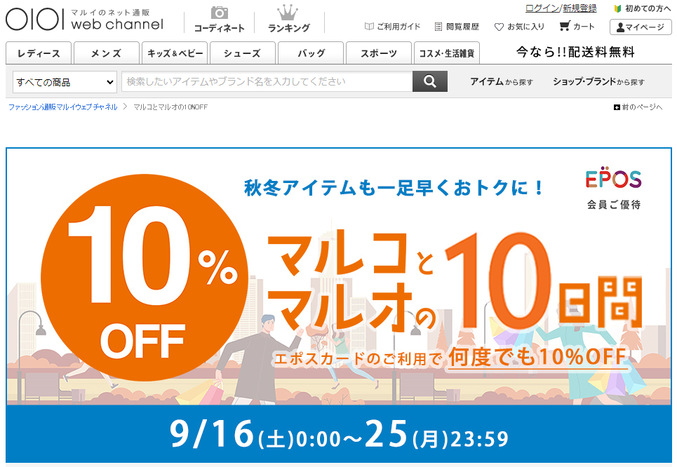 【公式】マルコとマルオの10%OFF | マルイのファッション通販