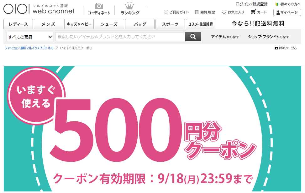 いますぐ使えるクーポン | ファッション通販 マルイウェブチャネル