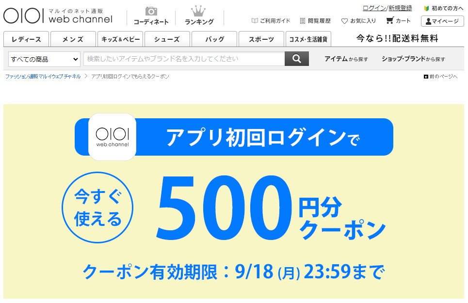 アプリ初回ログインでもらえるクーポン | ファッション通販 マルイウェブチャネル