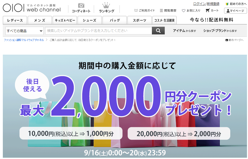 ご購入金額に応じて後日使える最大3,000円分クーポンをプレゼント！ | ファッション通販 マルイウェブチャネル