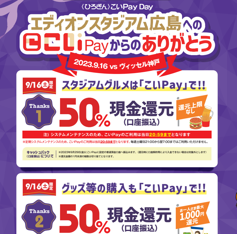 【サンフレッチェ広島】〈ひろぎん〉こいPayDay～おトクなイベント満載！！～｜広島銀行