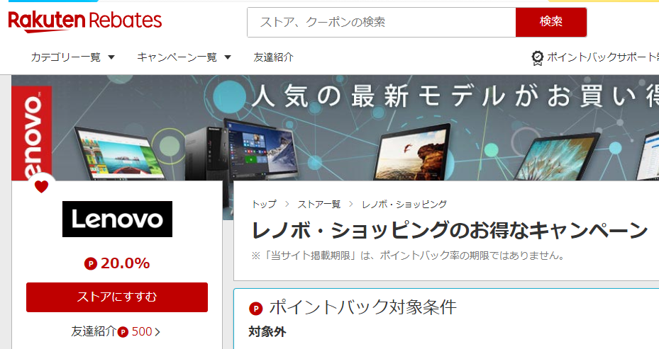 レノボ・ショッピング | 楽天のポイントサイト | 楽天リーベイツ（Rebates）