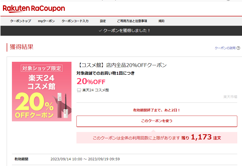 【コスメ館】店内全品20%OFFクーポン｜楽天24 コスメ館｜楽天クーポン RaCoupon（ラ・クーポン）
