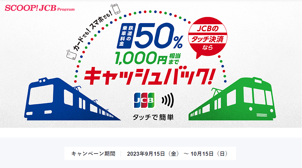 タッチ決済で鉄道に乗ろう！50％キャッシュバックキャンペーン │JCBブランド