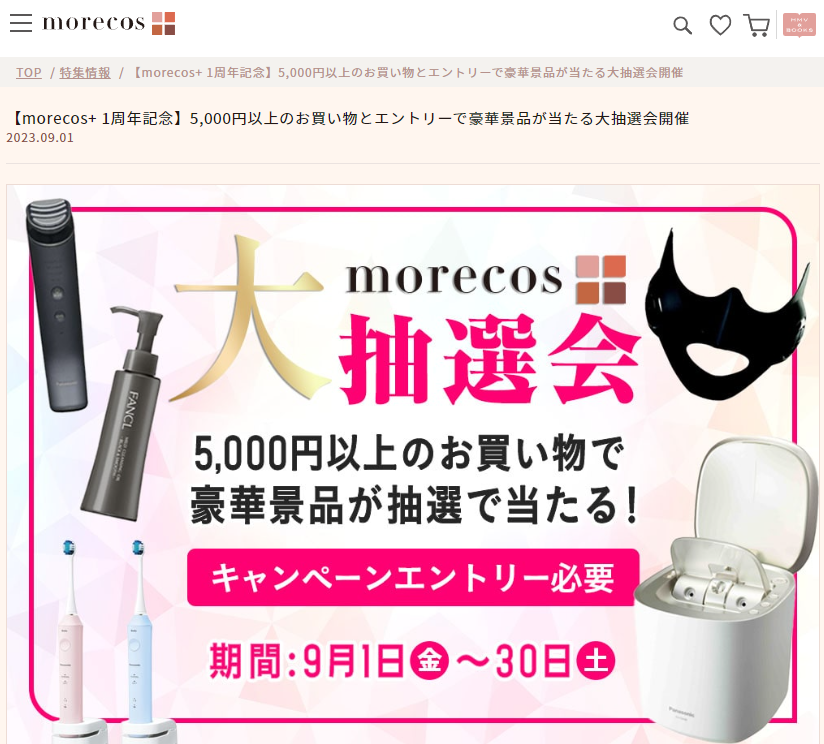 【morecos+ 1周年記念】5,000円以上のお買い物とエントリーで豪華景品が当たる大抽選会開催|HMV&BOOKS online