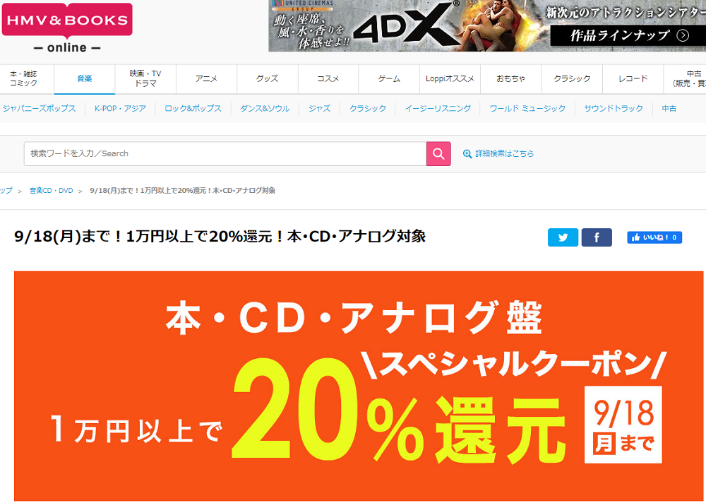 1万円以上買うと20％スペシャルクーポン還元 ！本･CD･アナログ盤 対象｜HMV&BOOKS online