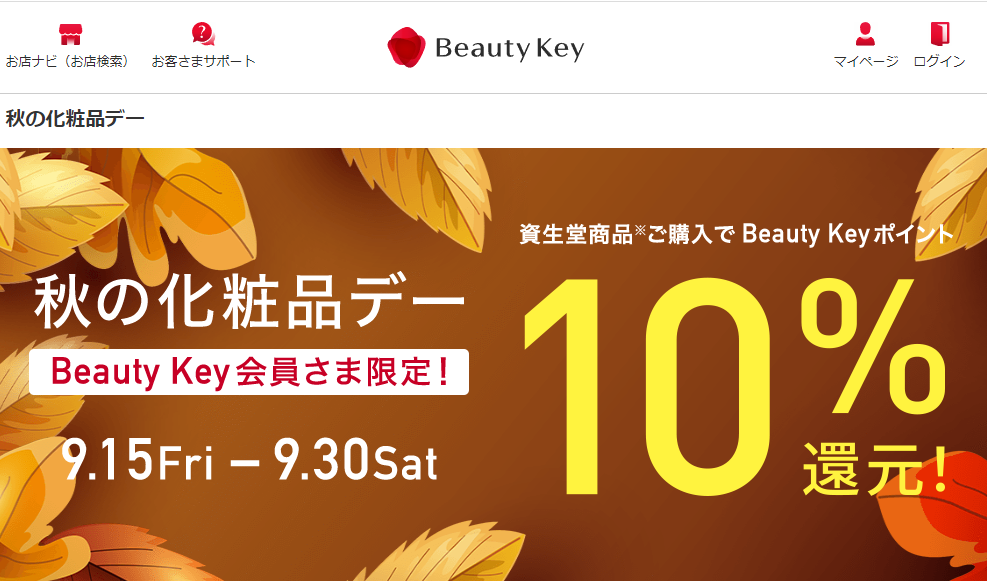 秋の化粧品デー｜Beauty Key（ビューティーキー） by Shiseido／資生堂