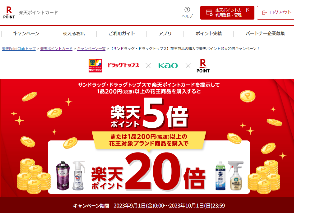 楽天ポイントカード:【サンドラッグ・ドラッグトップス】花王商品の購入で楽天ポイント最大20倍キャンペーン！ | キャンペーン一覧