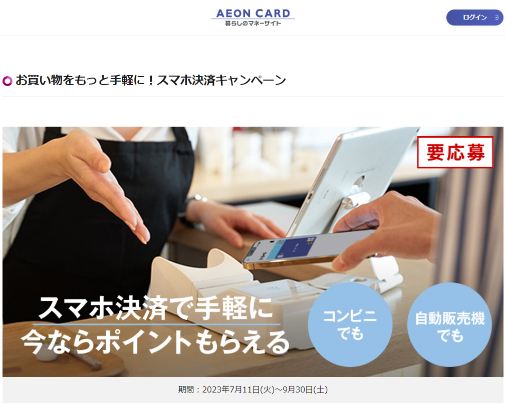 お買い物をもっと手軽に！スマホ決済キャンペーン｜暮らしのマネーサイト