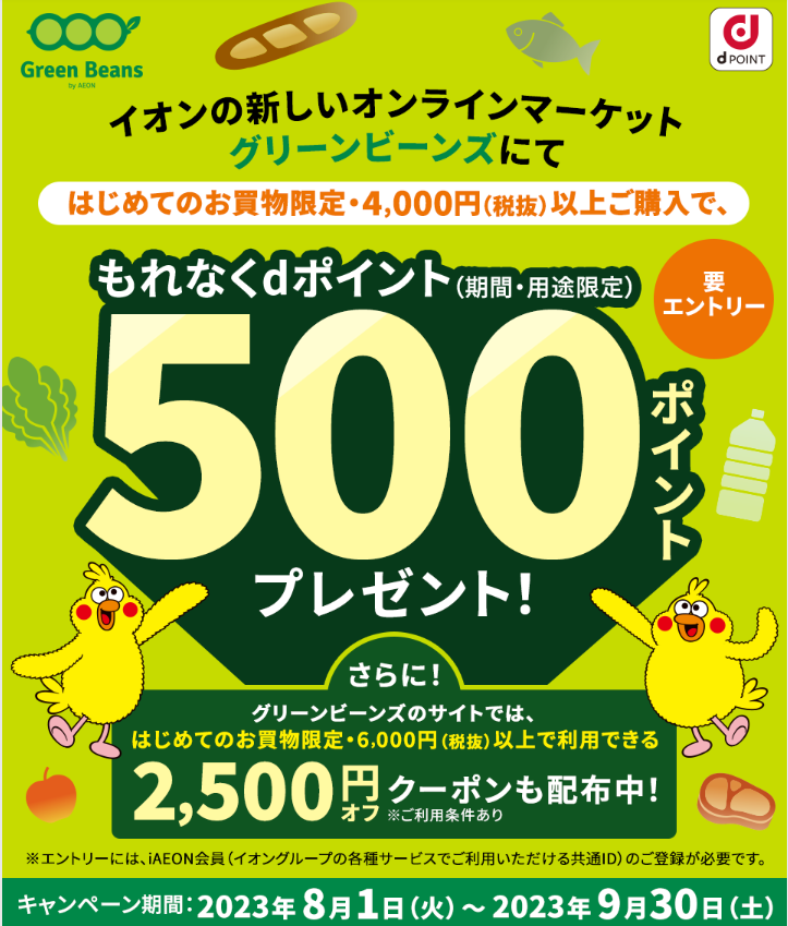【dポイントクラブ】グリーンビーンズ 初回4,000円（税抜）以上のご購入でdポイント500ポイントプレゼント｜キャンペーン