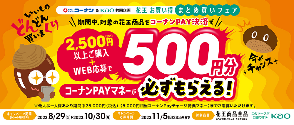 花王お買い得まとめ買いフェア | ホームセンターコーナンの通販サイト