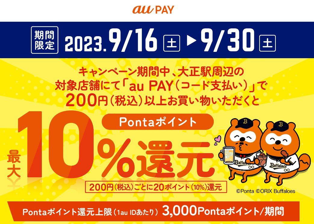 オリックス×au PAY